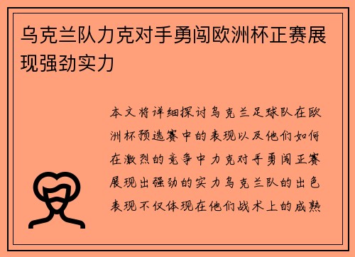 乌克兰队力克对手勇闯欧洲杯正赛展现强劲实力
