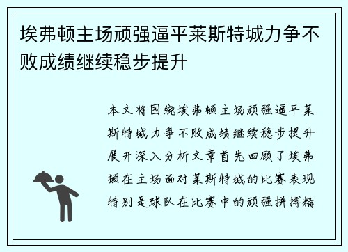 埃弗顿主场顽强逼平莱斯特城力争不败成绩继续稳步提升