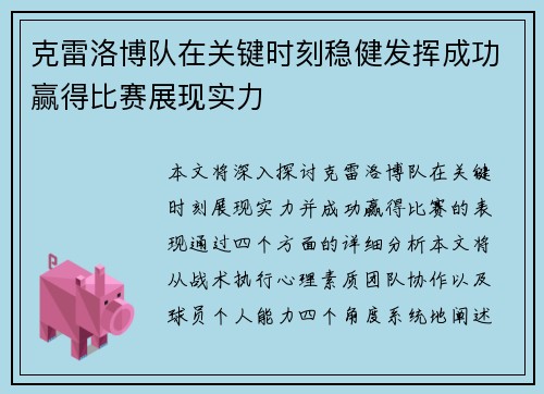 克雷洛博队在关键时刻稳健发挥成功赢得比赛展现实力