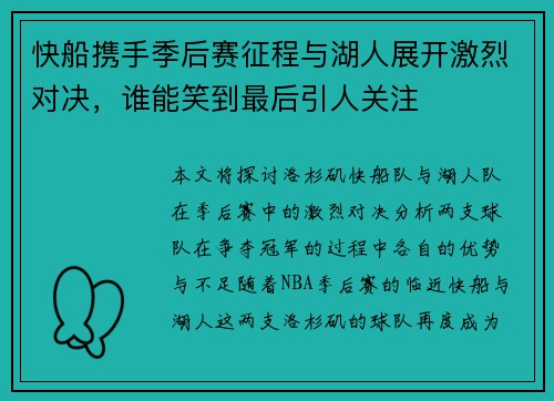 快船携手季后赛征程与湖人展开激烈对决，谁能笑到最后引人关注