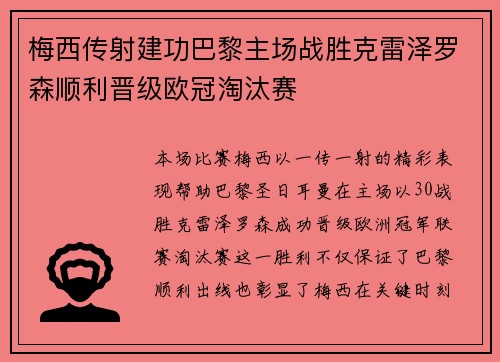 梅西传射建功巴黎主场战胜克雷泽罗森顺利晋级欧冠淘汰赛