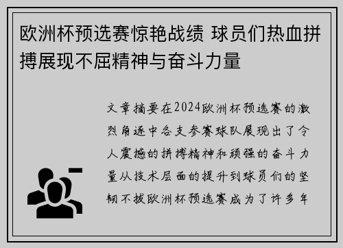 欧洲杯预选赛惊艳战绩 球员们热血拼搏展现不屈精神与奋斗力量