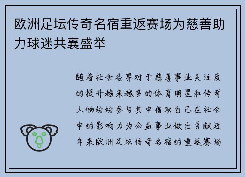 欧洲足坛传奇名宿重返赛场为慈善助力球迷共襄盛举