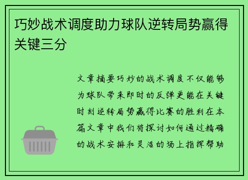 巧妙战术调度助力球队逆转局势赢得关键三分