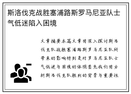 斯洛伐克战胜塞浦路斯罗马尼亚队士气低迷陷入困境
