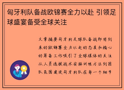 匈牙利队备战欧锦赛全力以赴 引领足球盛宴备受全球关注