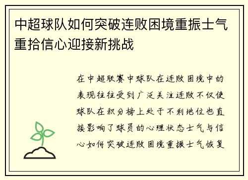 中超球队如何突破连败困境重振士气重拾信心迎接新挑战