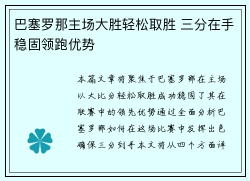 巴塞罗那主场大胜轻松取胜 三分在手稳固领跑优势