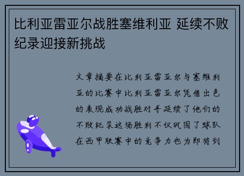 比利亚雷亚尔战胜塞维利亚 延续不败纪录迎接新挑战