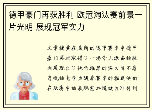 德甲豪门再获胜利 欧冠淘汰赛前景一片光明 展现冠军实力