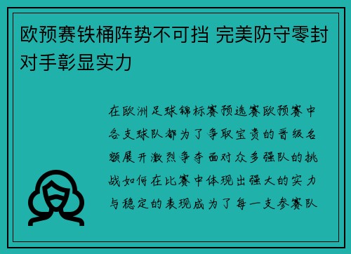 欧预赛铁桶阵势不可挡 完美防守零封对手彰显实力