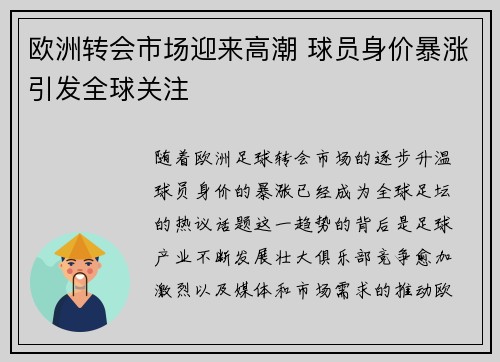 欧洲转会市场迎来高潮 球员身价暴涨引发全球关注