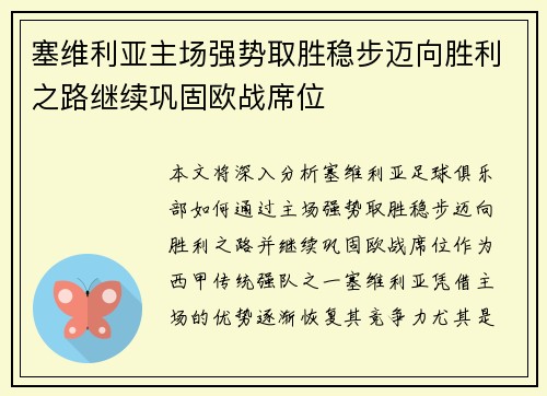 塞维利亚主场强势取胜稳步迈向胜利之路继续巩固欧战席位