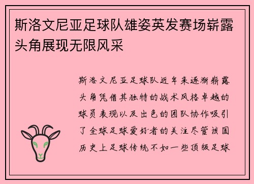 斯洛文尼亚足球队雄姿英发赛场崭露头角展现无限风采