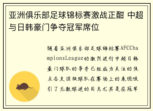亚洲俱乐部足球锦标赛激战正酣 中超与日韩豪门争夺冠军席位