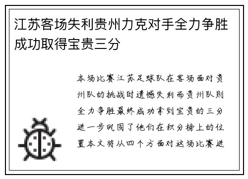 江苏客场失利贵州力克对手全力争胜成功取得宝贵三分