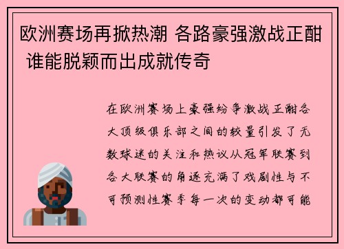 欧洲赛场再掀热潮 各路豪强激战正酣 谁能脱颖而出成就传奇