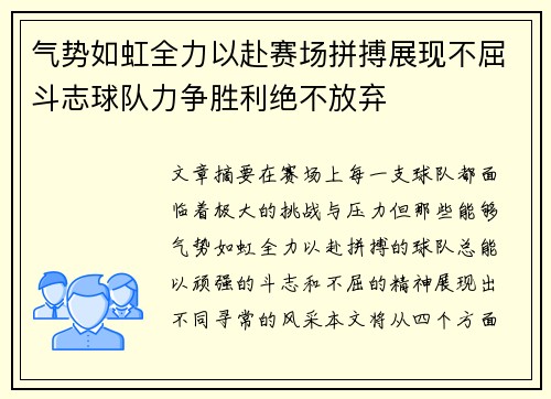 气势如虹全力以赴赛场拼搏展现不屈斗志球队力争胜利绝不放弃