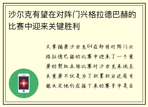 沙尔克有望在对阵门兴格拉德巴赫的比赛中迎来关键胜利