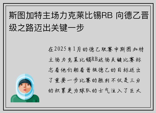 斯图加特主场力克莱比锡RB 向德乙晋级之路迈出关键一步