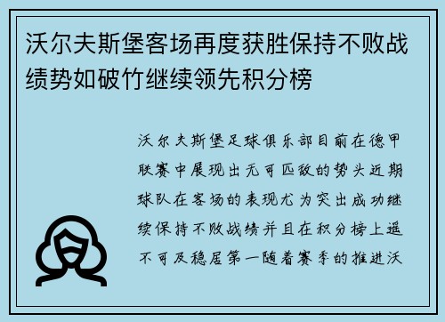 沃尔夫斯堡客场再度获胜保持不败战绩势如破竹继续领先积分榜