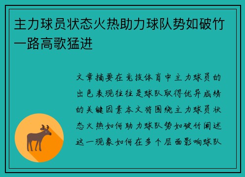 主力球员状态火热助力球队势如破竹一路高歌猛进