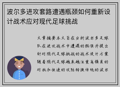 波尔多进攻套路遭遇瓶颈如何重新设计战术应对现代足球挑战