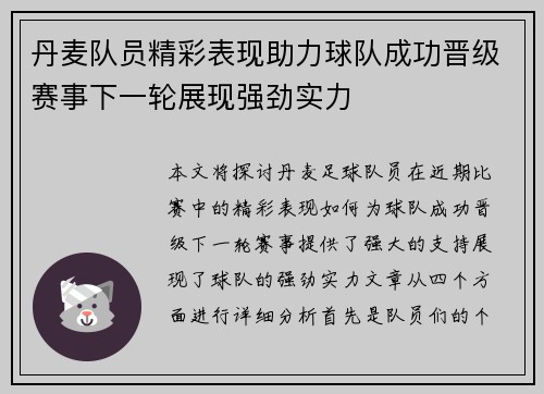 丹麦队员精彩表现助力球队成功晋级赛事下一轮展现强劲实力