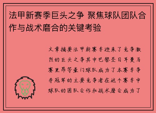 法甲新赛季巨头之争 聚焦球队团队合作与战术磨合的关键考验