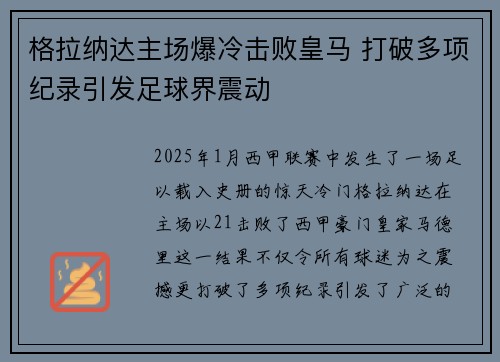 格拉纳达主场爆冷击败皇马 打破多项纪录引发足球界震动