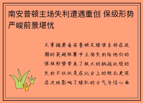 南安普顿主场失利遭遇重创 保级形势严峻前景堪忧