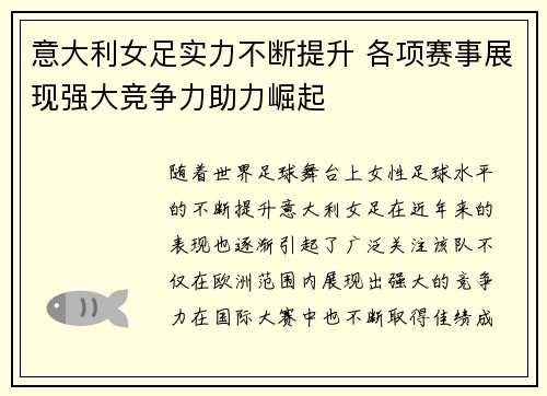 意大利女足实力不断提升 各项赛事展现强大竞争力助力崛起