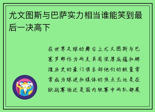 尤文图斯与巴萨实力相当谁能笑到最后一决高下