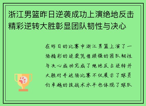 浙江男篮昨日逆袭成功上演绝地反击精彩逆转大胜彰显团队韧性与决心