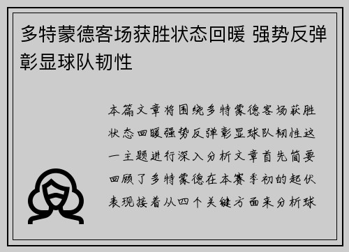 多特蒙德客场获胜状态回暖 强势反弹彰显球队韧性