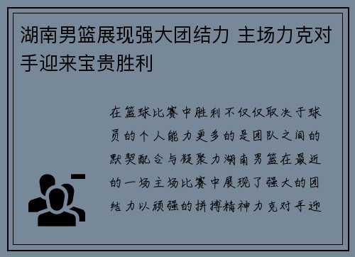 湖南男篮展现强大团结力 主场力克对手迎来宝贵胜利