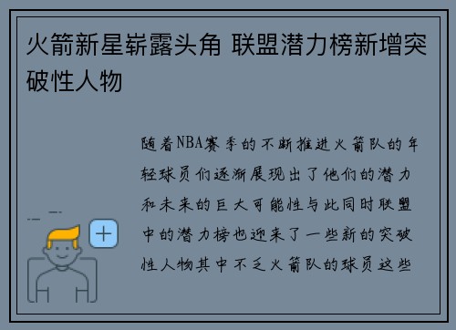 火箭新星崭露头角 联盟潜力榜新增突破性人物