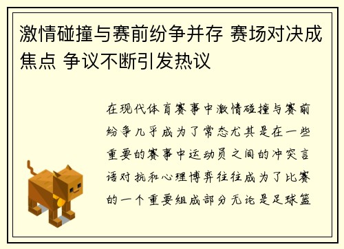 激情碰撞与赛前纷争并存 赛场对决成焦点 争议不断引发热议
