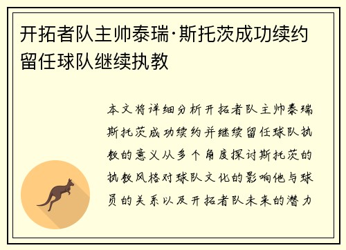开拓者队主帅泰瑞·斯托茨成功续约 留任球队继续执教