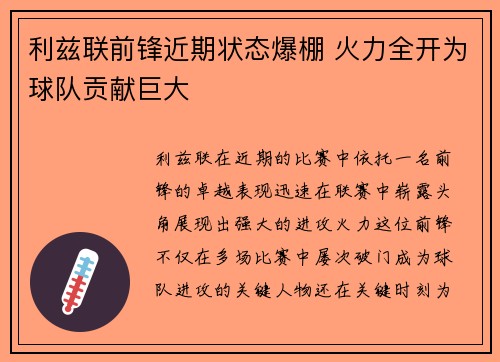 利兹联前锋近期状态爆棚 火力全开为球队贡献巨大