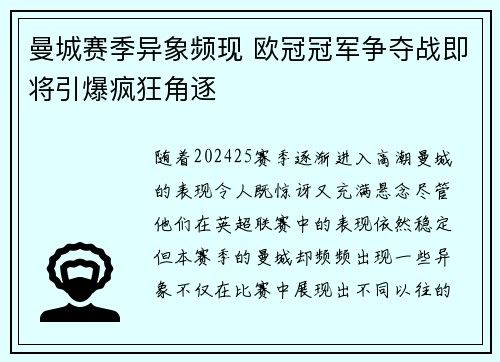 曼城赛季异象频现 欧冠冠军争夺战即将引爆疯狂角逐
