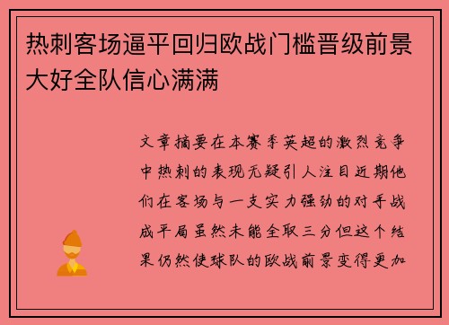 热刺客场逼平回归欧战门槛晋级前景大好全队信心满满