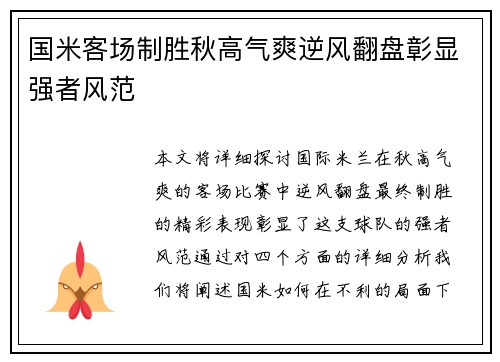 国米客场制胜秋高气爽逆风翻盘彰显强者风范