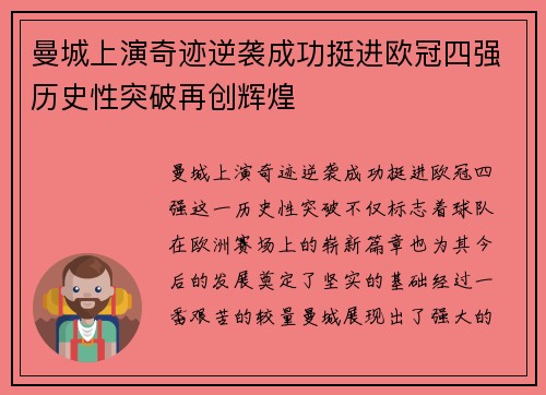曼城上演奇迹逆袭成功挺进欧冠四强历史性突破再创辉煌