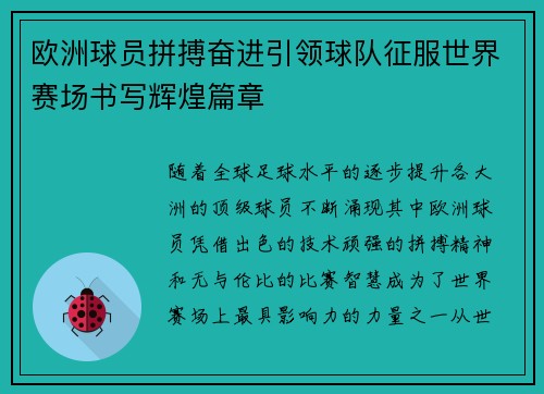 欧洲球员拼搏奋进引领球队征服世界赛场书写辉煌篇章