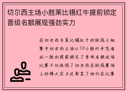 切尔西主场小胜莱比锡红牛提前锁定晋级名额展现强劲实力