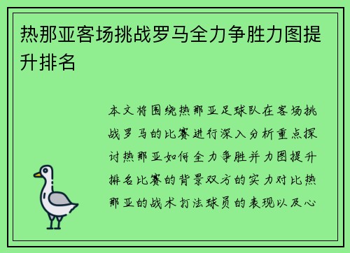 热那亚客场挑战罗马全力争胜力图提升排名