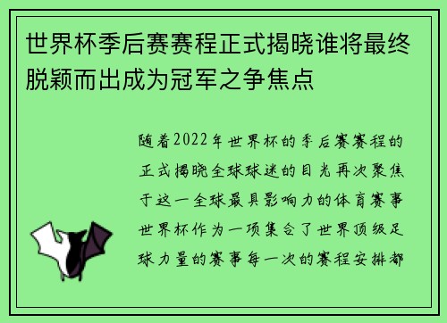 世界杯季后赛赛程正式揭晓谁将最终脱颖而出成为冠军之争焦点
