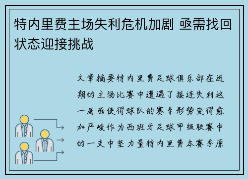特内里费主场失利危机加剧 亟需找回状态迎接挑战