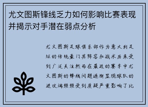 尤文图斯锋线乏力如何影响比赛表现并揭示对手潜在弱点分析